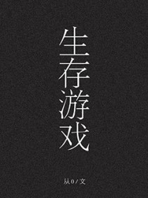 生存游戏[无限]