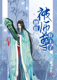 糟糕，被师尊盯上了